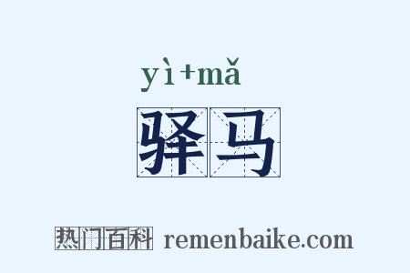 驿马是什么意思的图片